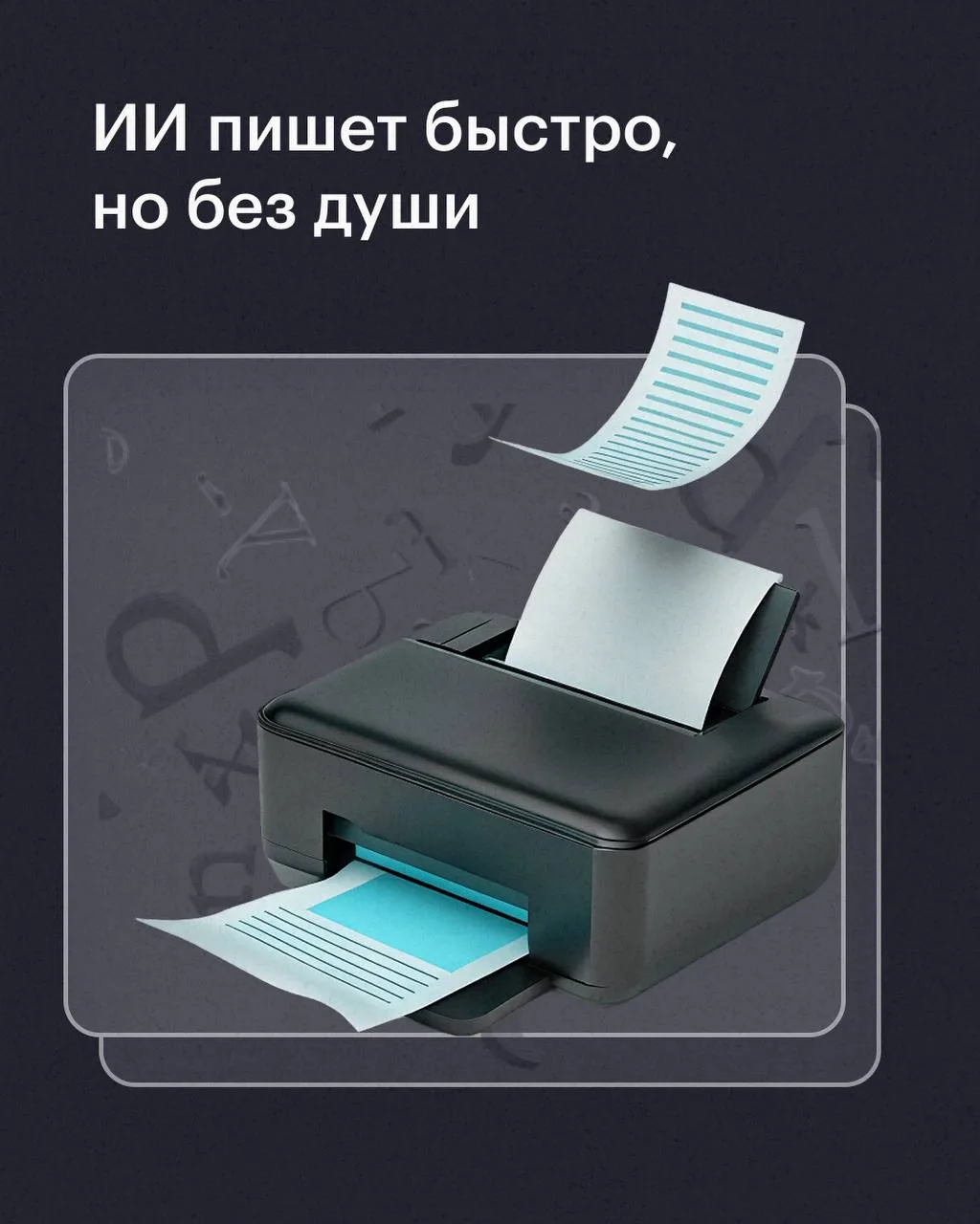 🤖 ИИ пишет быстро, но без эмоций
Искусственный интеллект может сгенерировать текст быстрее, чем ты 