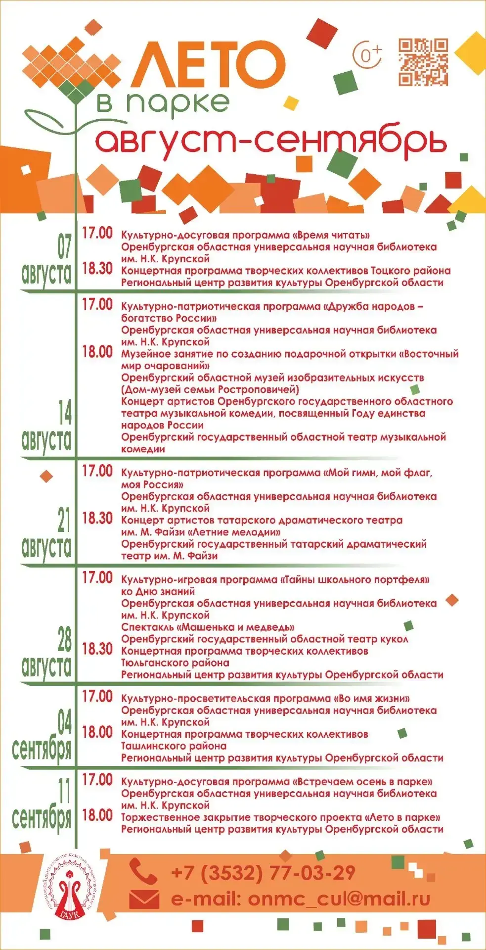 Знакомимся с афишей творческого проекта «Лето в парке» на август-сентябрь.
