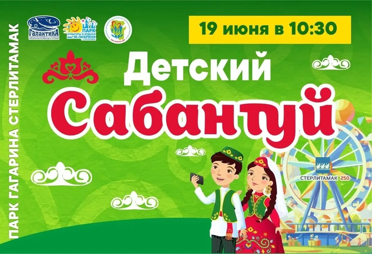 Куда сходить сегодня в Стерлитамаке (19 июня 2026)

Что: Детский Сабантуй
Где: ПКиО им. Ю. Гагарина
