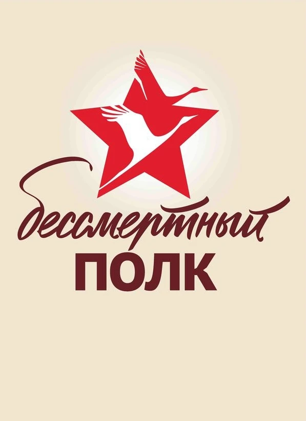 🇷🇺 Акция «Бессмертный полк» – символ единства и памяти о Героях Великой Отечественной...