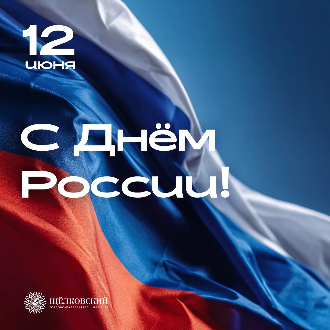 С Днём России!🇷🇺

Россия — это бескрайние просторы, удивительная природа, богатая история и множес