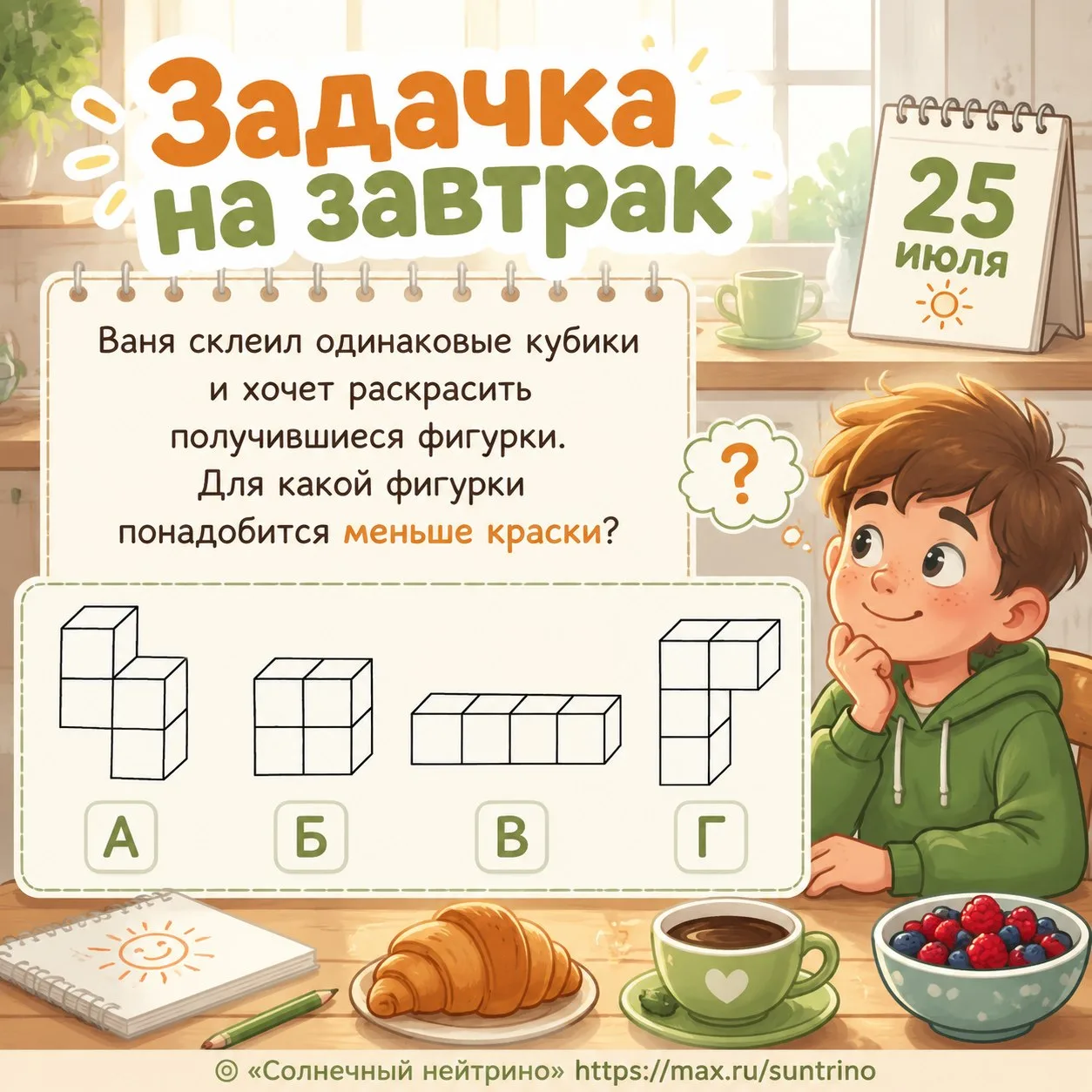 ☀️Задачка на завтрак☕

Ваня склеил одинаковые кубики и хочет раскрасить получившиеся фигурки. 
Для к