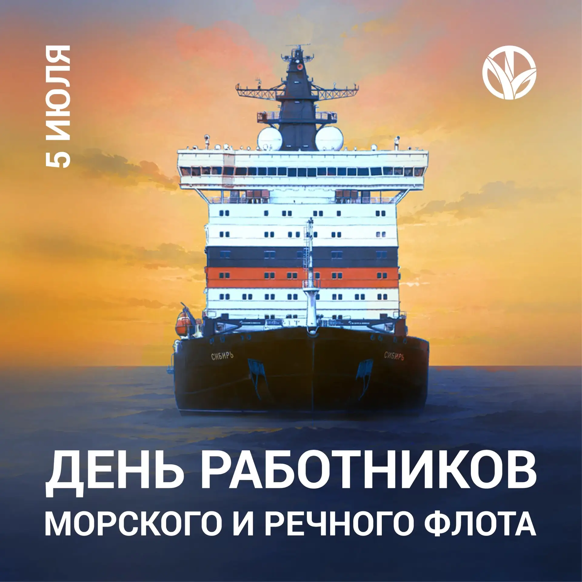 Поздравляем работников и ветеранов морского и речного флота с профессиональным праздником! 

Ваш тру