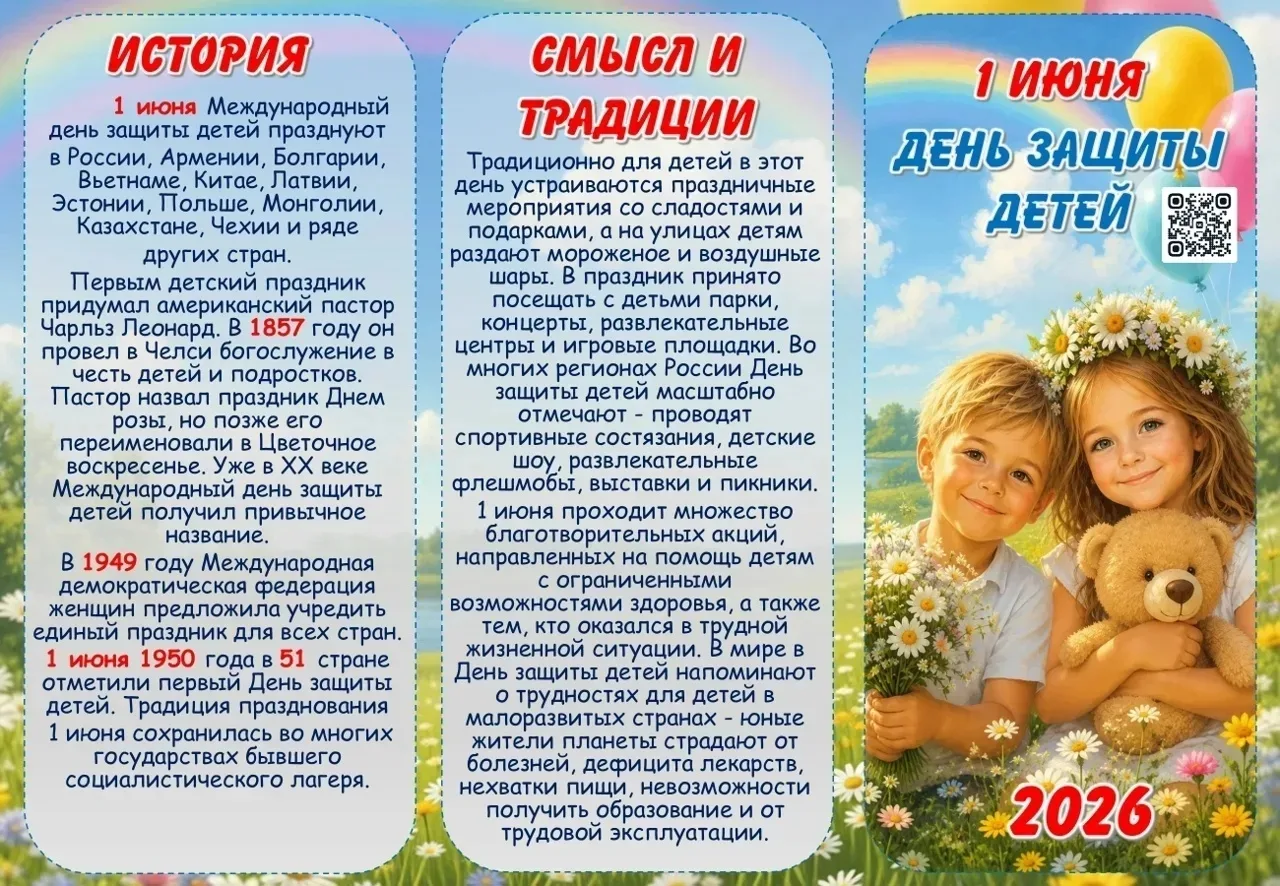 1 июня отмечается Международный день защиты детей. Это один из старейших международных ...