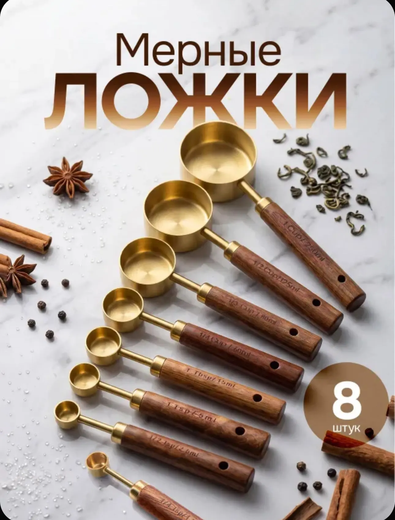 🔥Мерные ложки (набор 8 шт)🔥