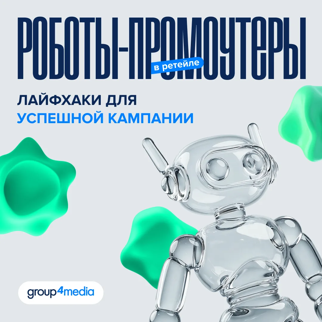 Роботы тоже умеют продавать: что важно для успешной активации