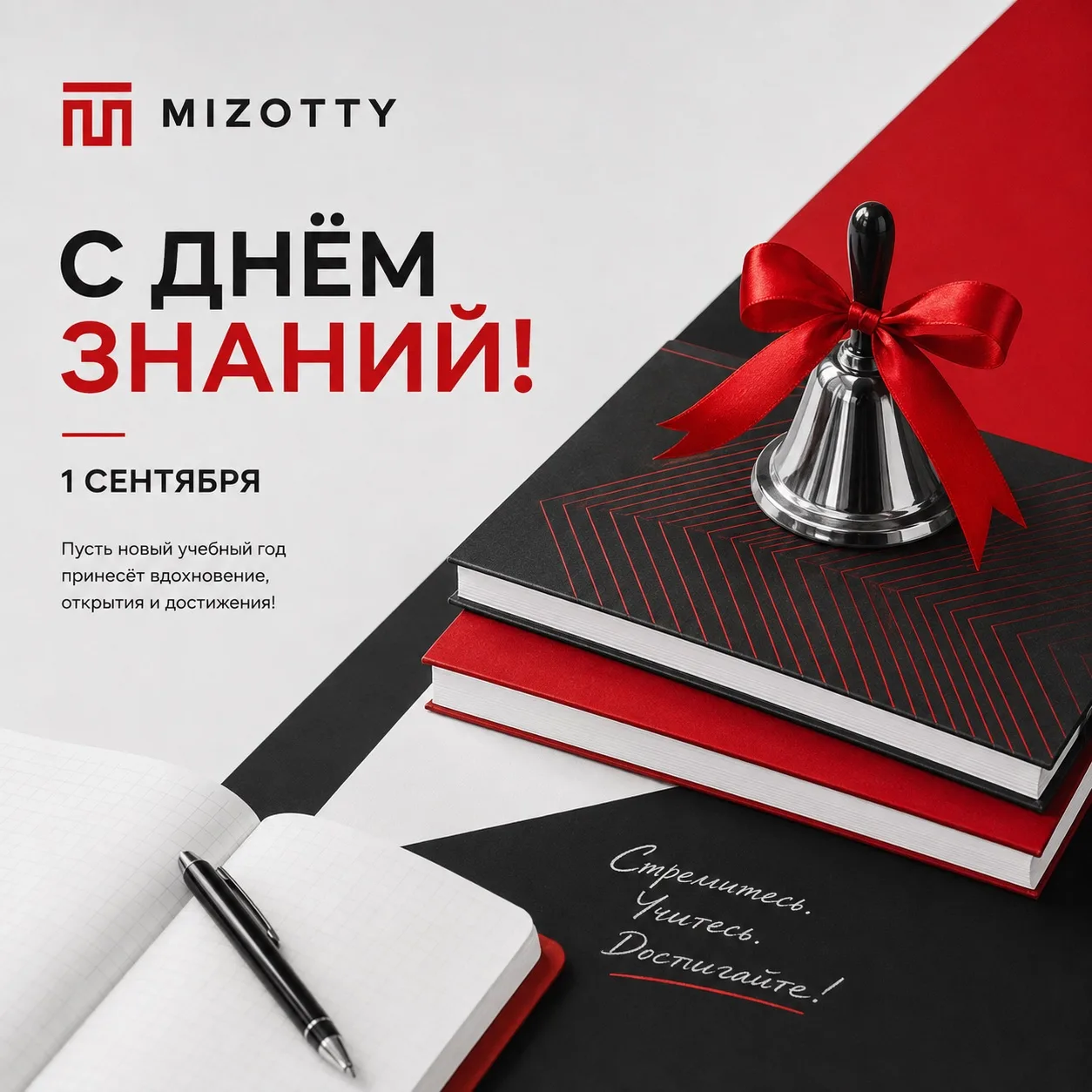 С 1 сентября — с Днём знаний!