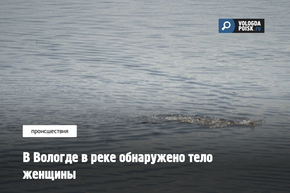 В Вологде в реке обнаружено тело женщины