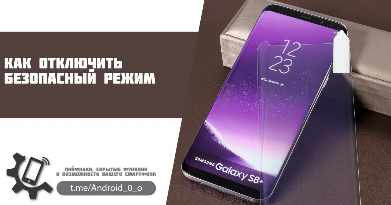 📱 Как отключить безопасный режим

Одно неловкое движение может привести к ограничению функционально