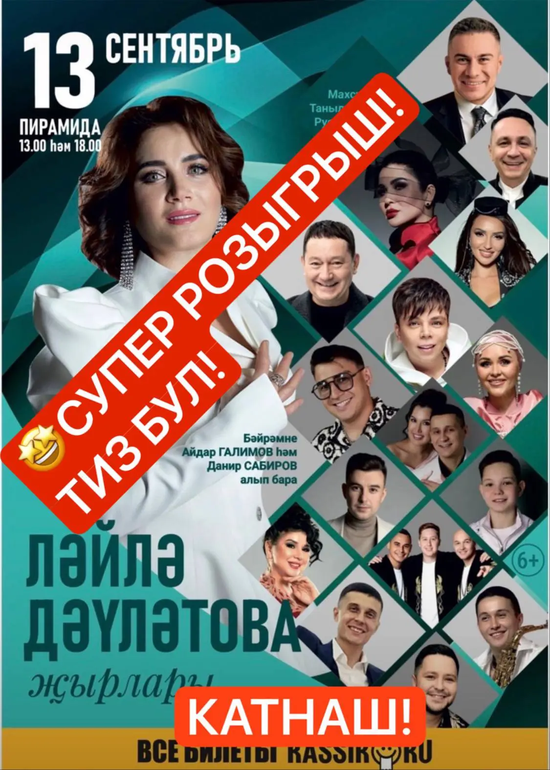 🚩🤩13 сентябрь КАЗАНда ЛӘЙЛӘ ДӘҮЛӘТОВА хитларыннан торган концертка 2️⃣ кешегә (2 шәр ...