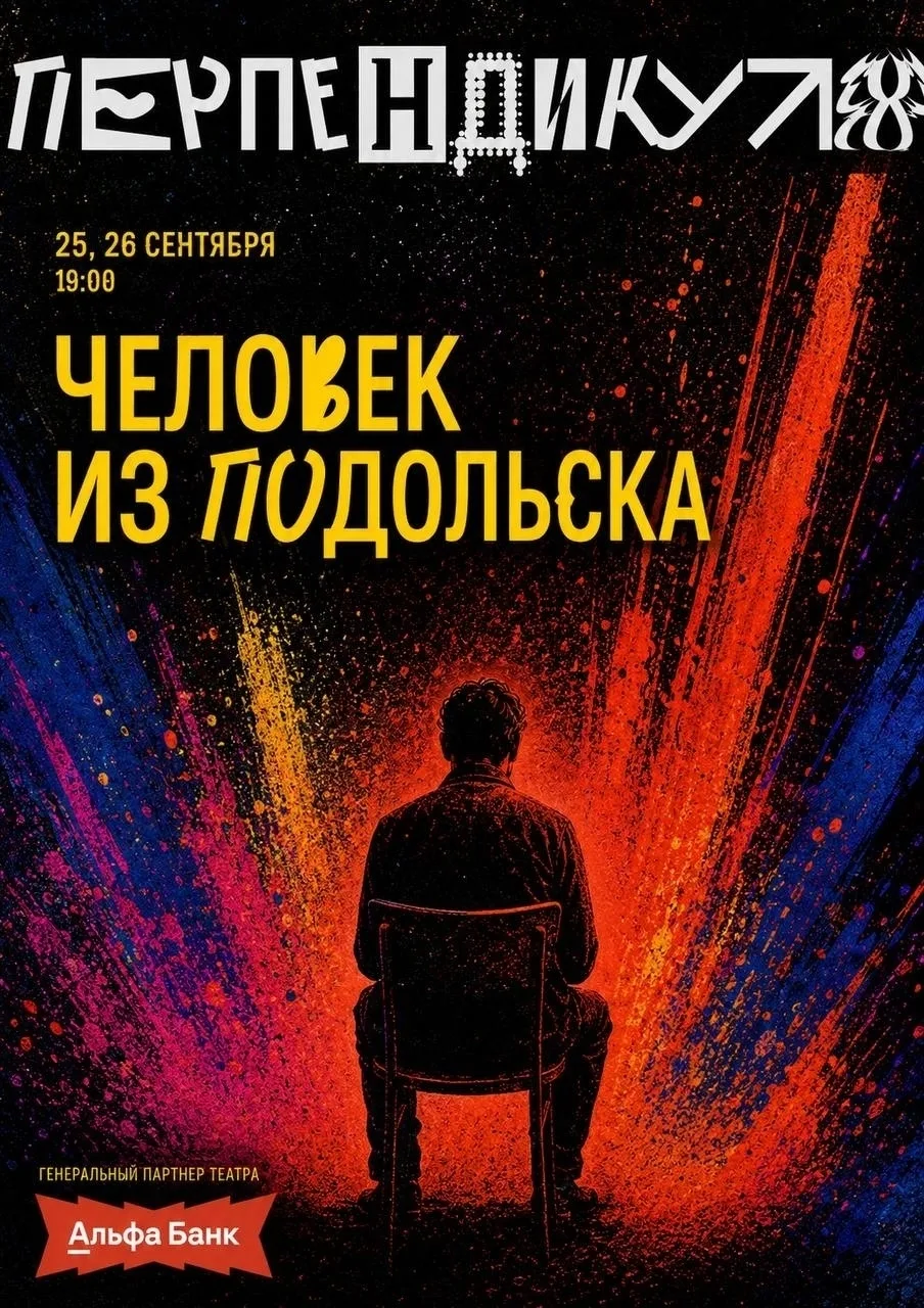 Театр ПЕРПЕНДИКУЛЯР представляет