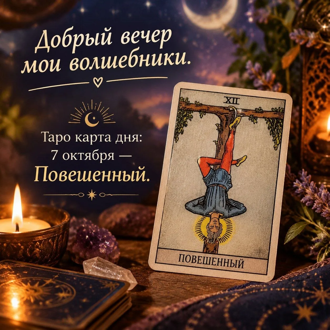 Добрый вечер мои волшебники.