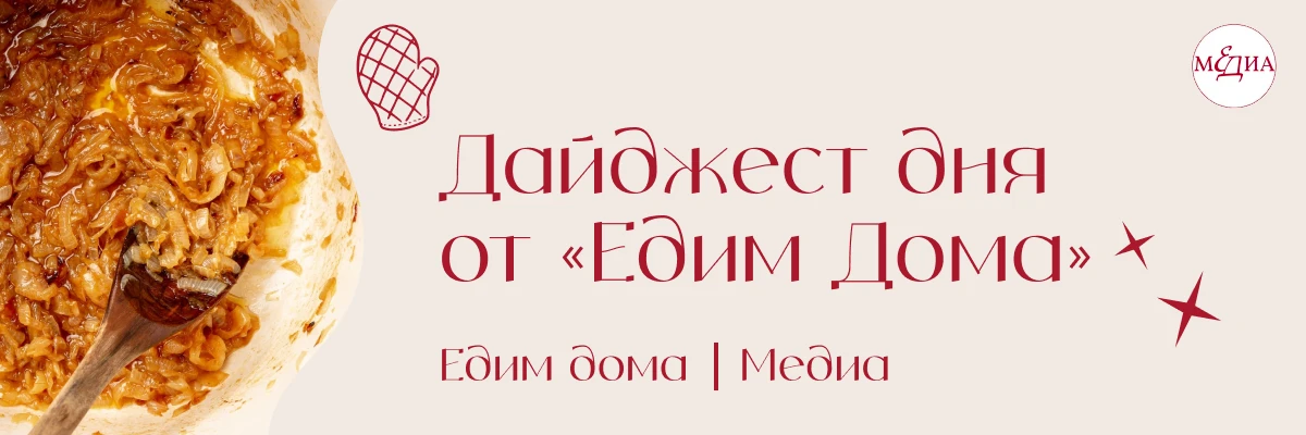 Собрали для вас в дайджесте «Едим дома»: зачем карамелизовать лук без сахара, как не пе...