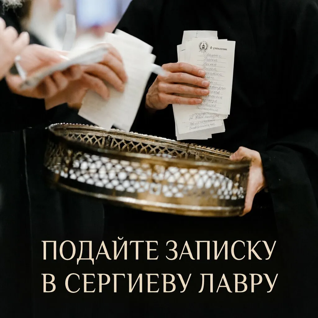 Подать записку через сайт Лавры