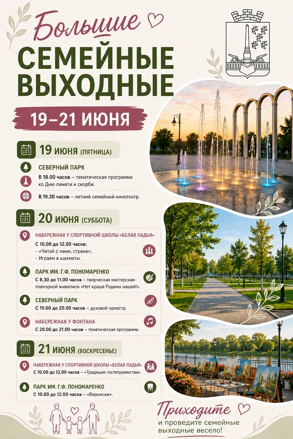 Уважаемые жители!

Приглашаю вас принять участие в программе "Больших семейных выходных", которые, п