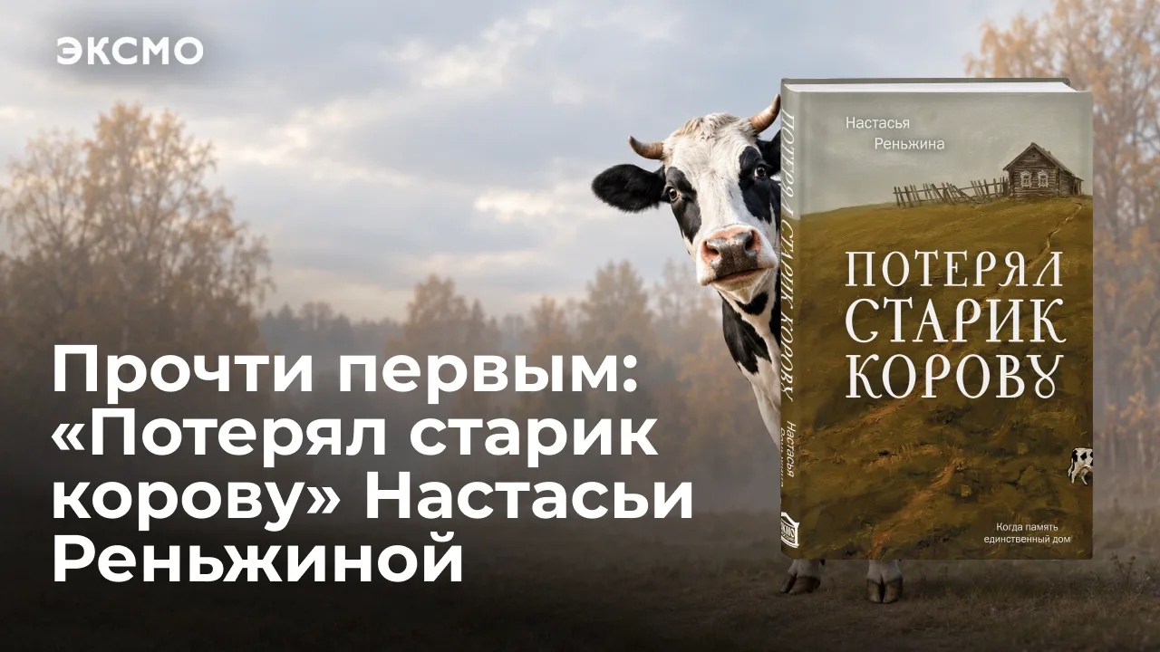 «Потерял старик корову» — тихая, пронзительная история Настасьи Реньжиной, писательницы...
