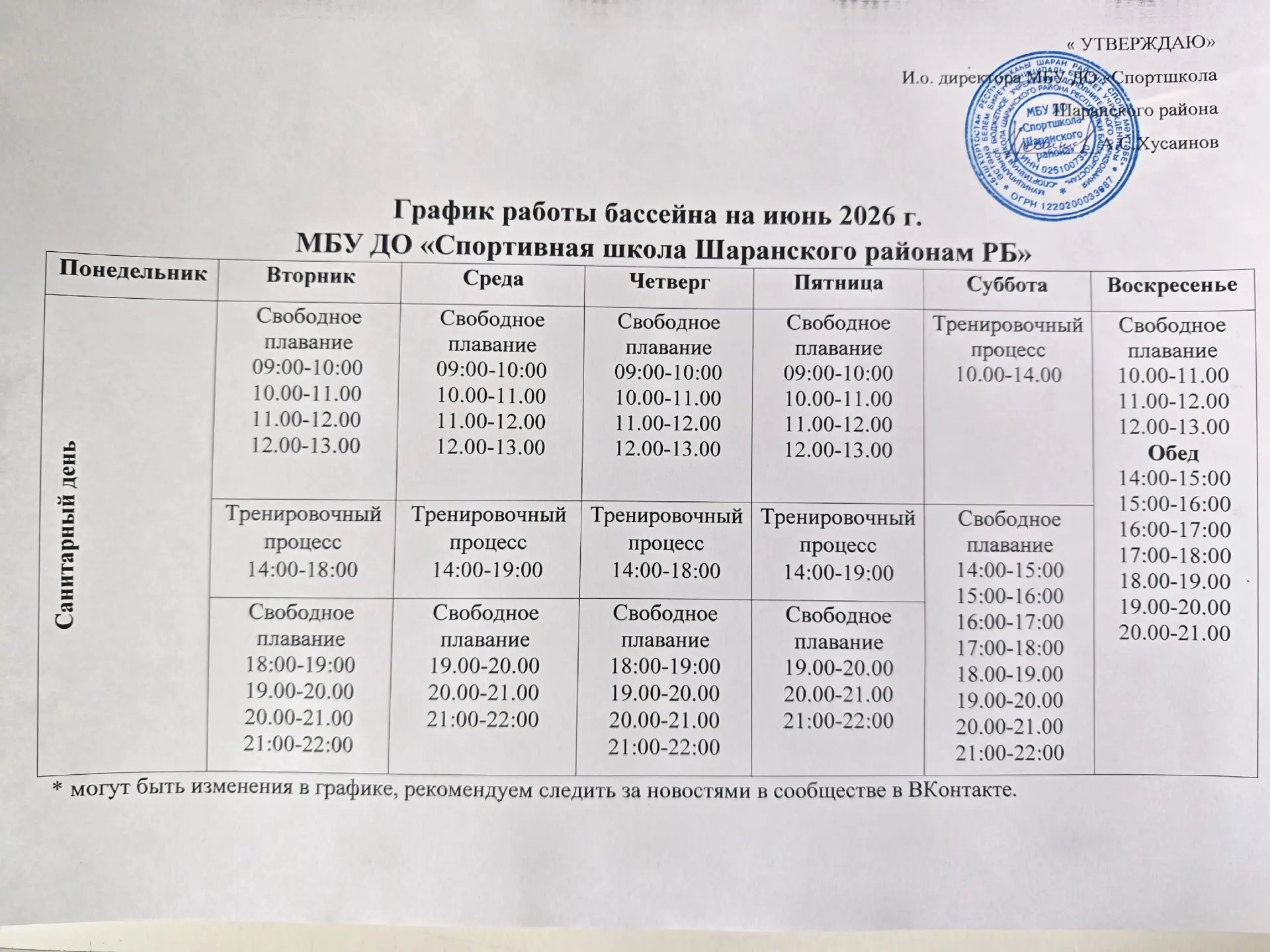 🏊🏻‍♂️Актуальный график работы бассейна на июнь 2026г.🏊🏻