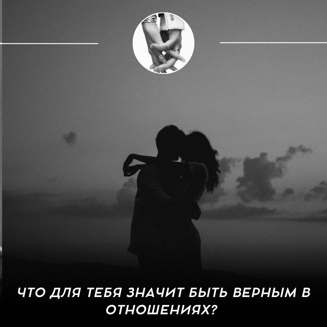 Что для тебя значит быть верным в отношениях?