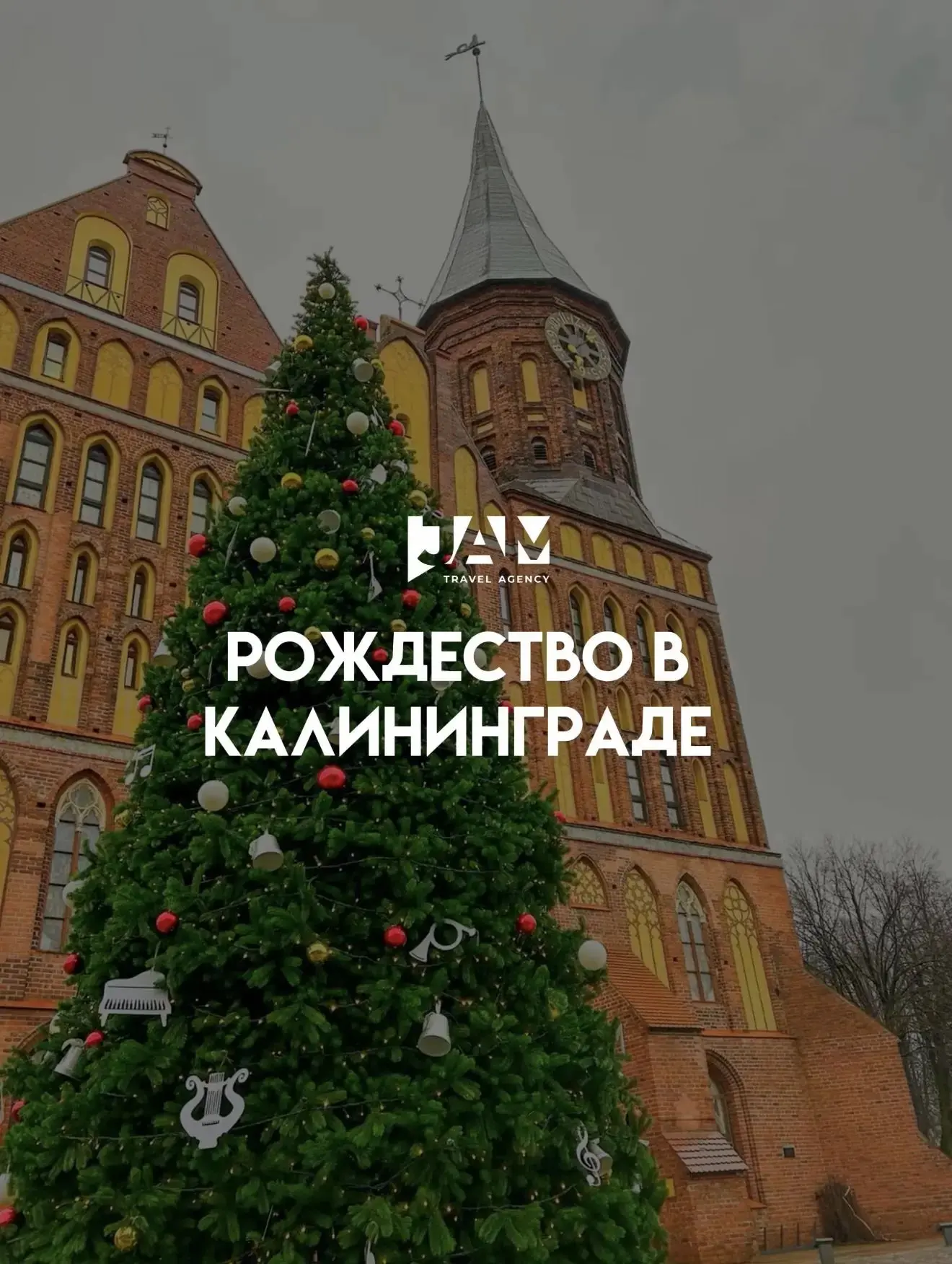 🎄 «Рождественские истории Кёнигсберга»