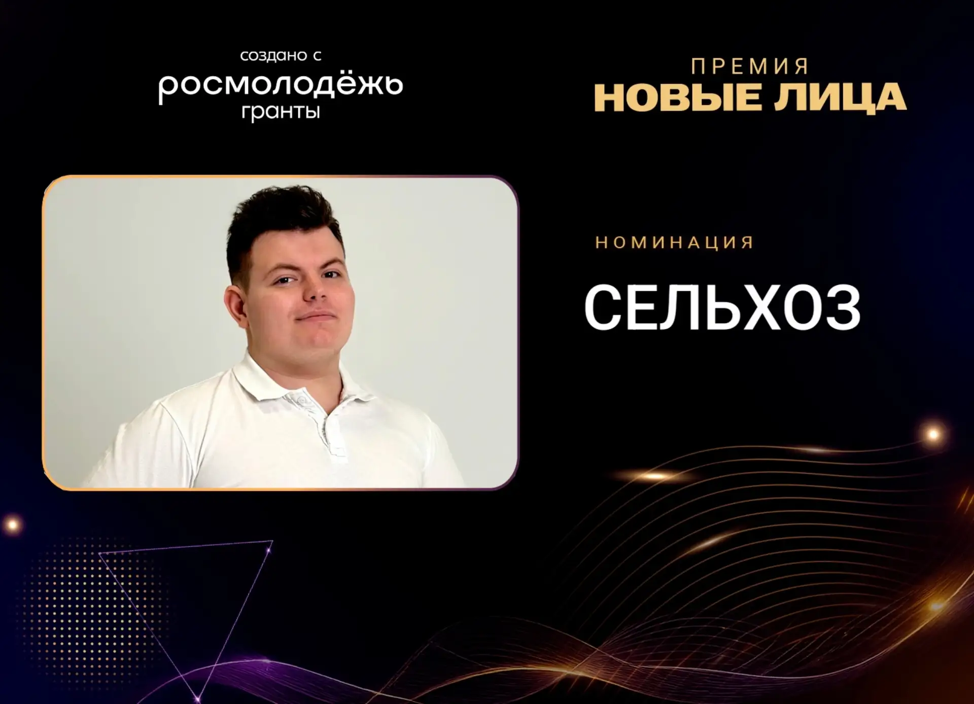 🎉 Итоги премии «Новые лица»: Сергей Варнин – победитель в номинации «Сельское хозяйство»

🏆 Сергей