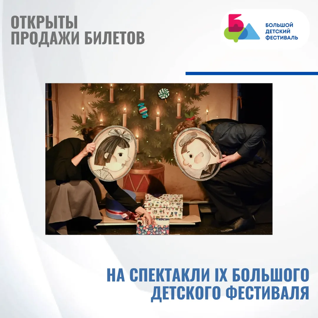 #БольшойДетскийФестиваль

Осень обещает быть особенно театральной 🍂

Открыты продажи билетов на спе