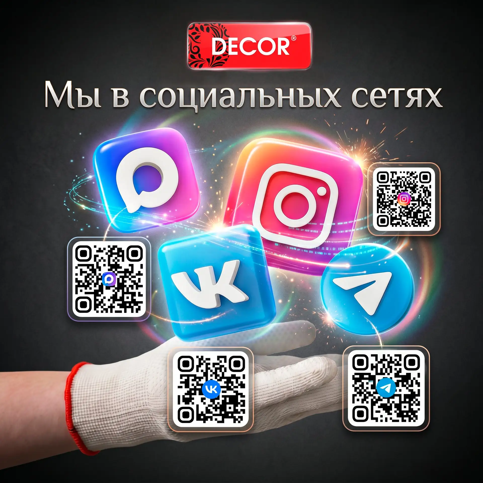Вступай в DECORнутый клуб там, где тебе удобно😉