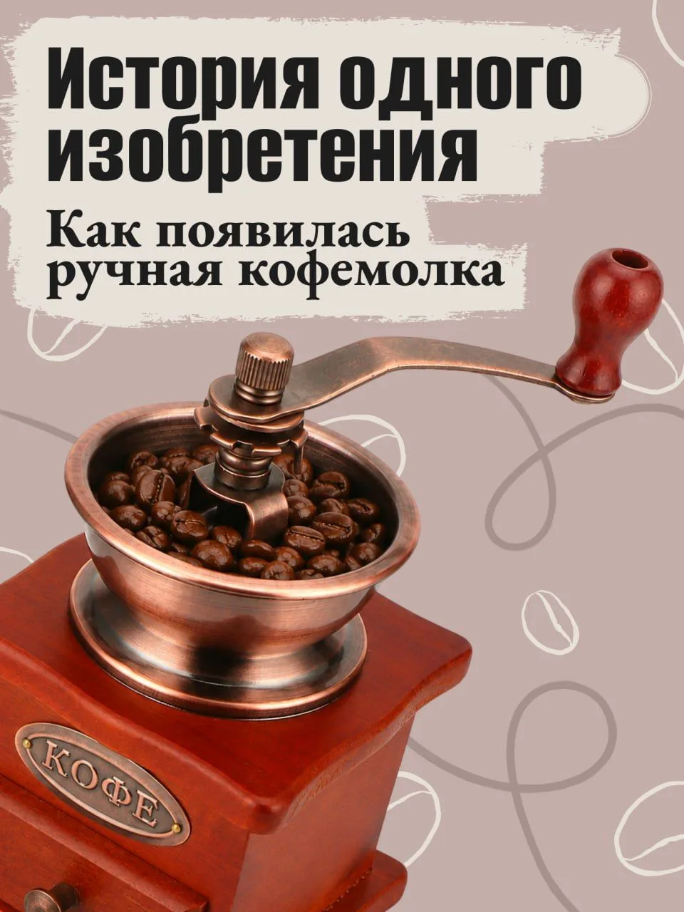 Сегодня жизнь бариста и обычных любителей кофе сложно представить без кофемолки, а ведь...