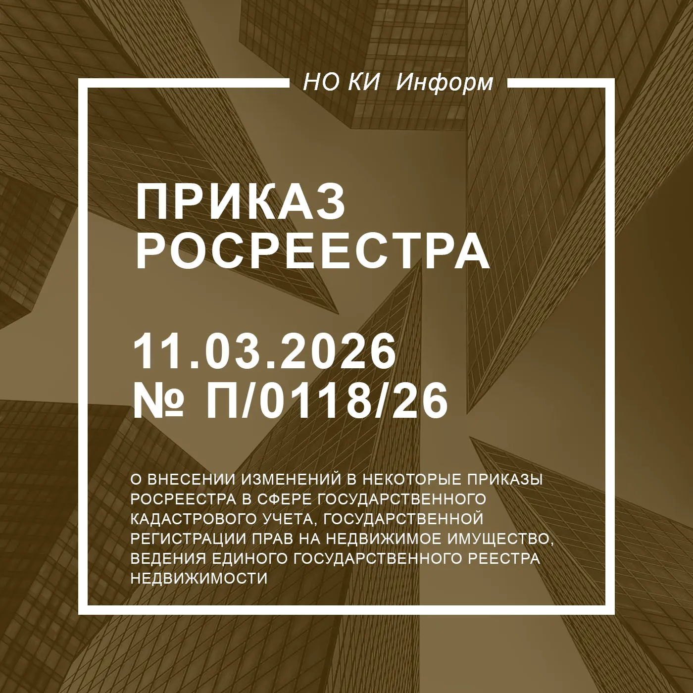 Росреестр обновил правила уведомлений о приостановке, отказе и возврате документов

✅Согласно приказ