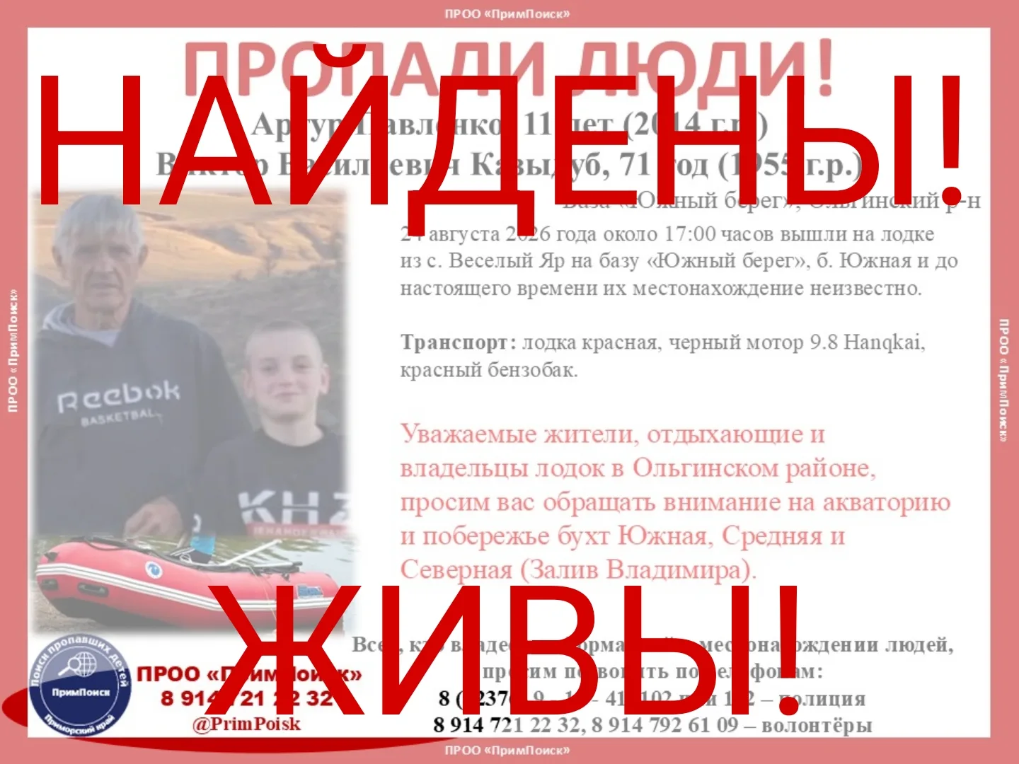 ВИКТОР ВАСИЛЬЕВИЧ К. и АРТУР П. НАЙДЕНЫ! ЖИВЫ!