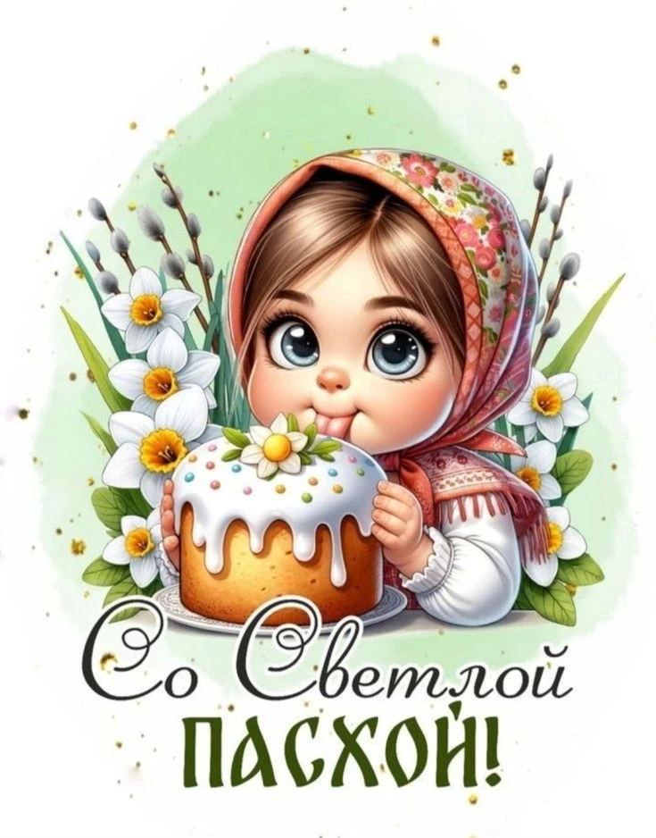 Христос Воскресе! Со Светлым Христовым Воскресением!