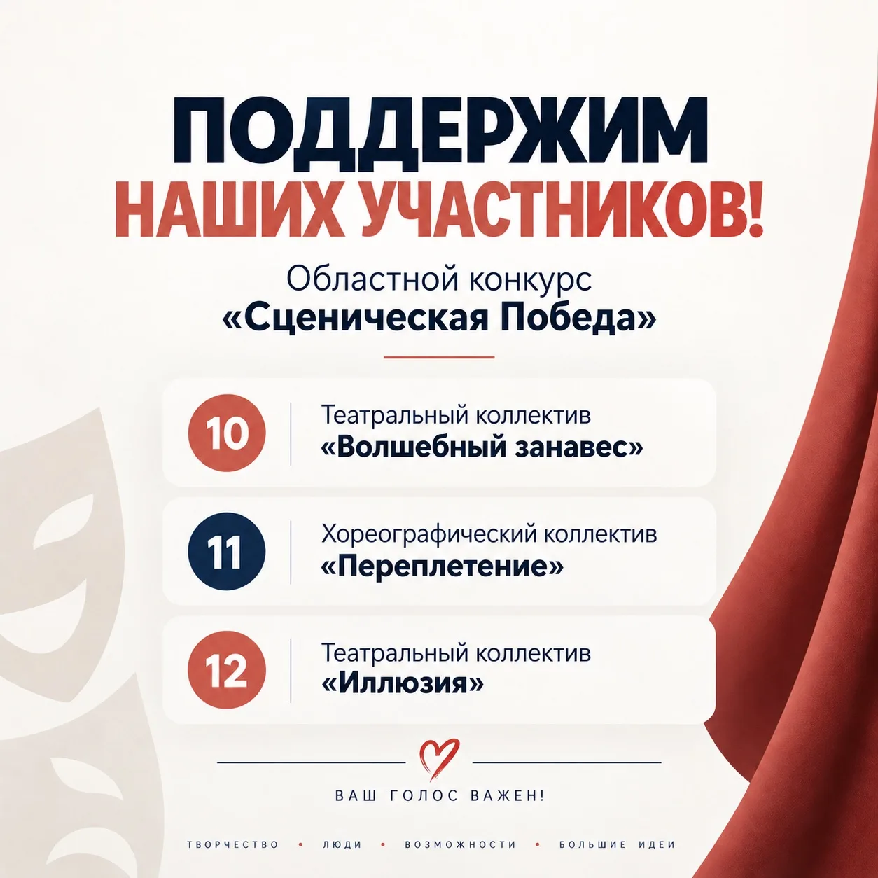 Поддержим наших участников в областном театрализованном конкурсе «Сценическая Победа»!