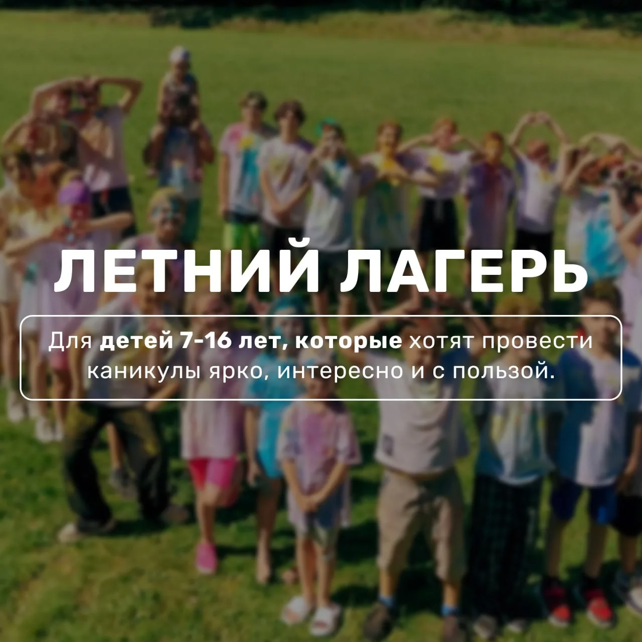☀️ Тематические дневные смены!

Приглашаем детей 7-16 лет на тематические дневные лагерные смены, гд
