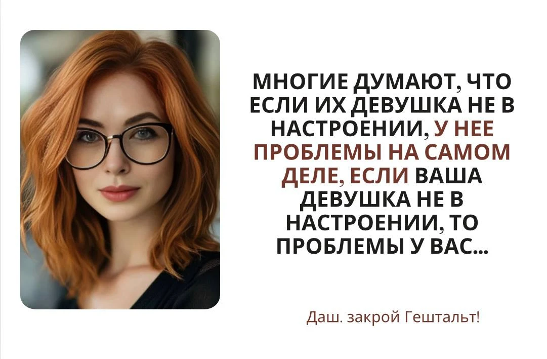 Даш, закрой Гештальт!