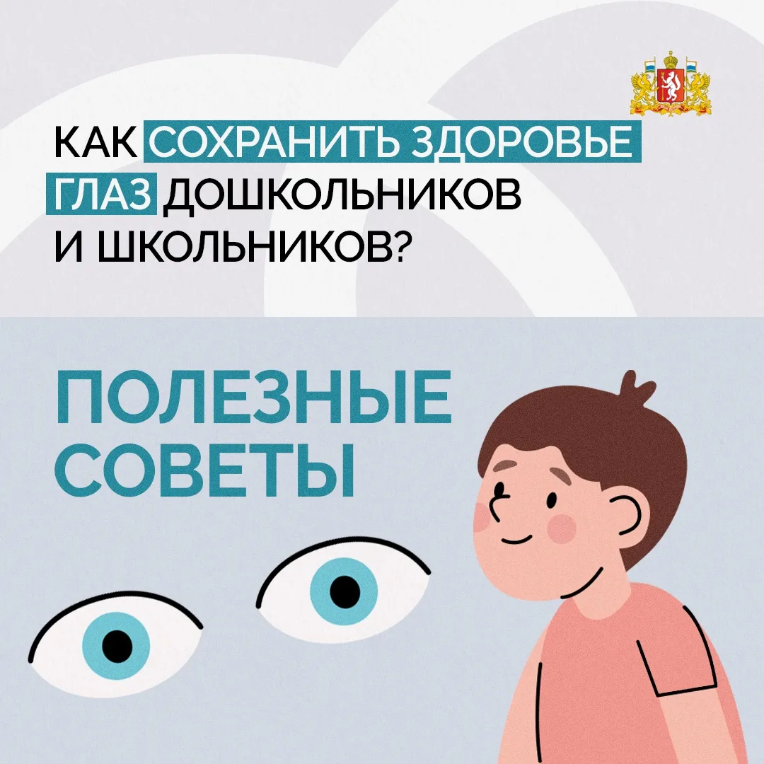 👁️ Внимание – детскому зрению