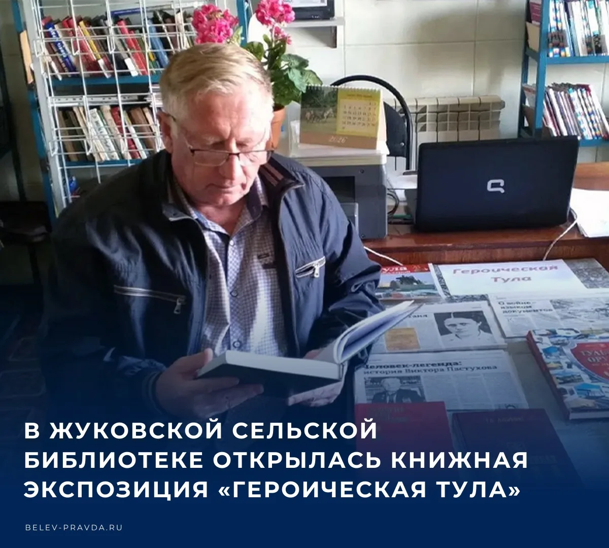 📚 В Жуковской сельской библиотеке открылась книжная экспозиция «Героическая Тула», при...