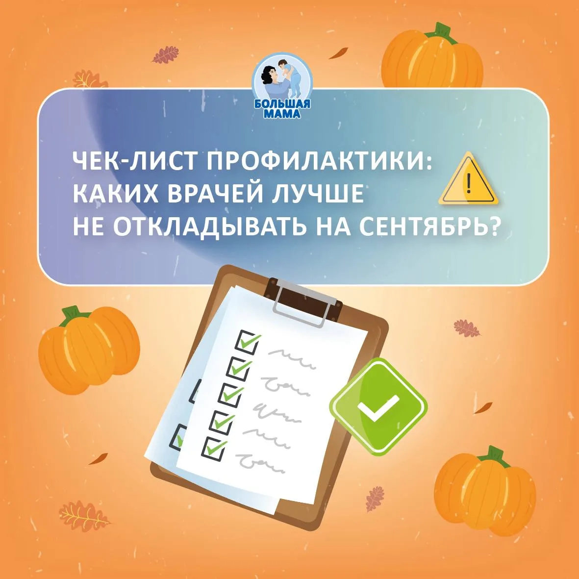 🍂 Сентябрь — это не только букеты и белые банты. Это ещё и очереди в поликлиниках, чих...