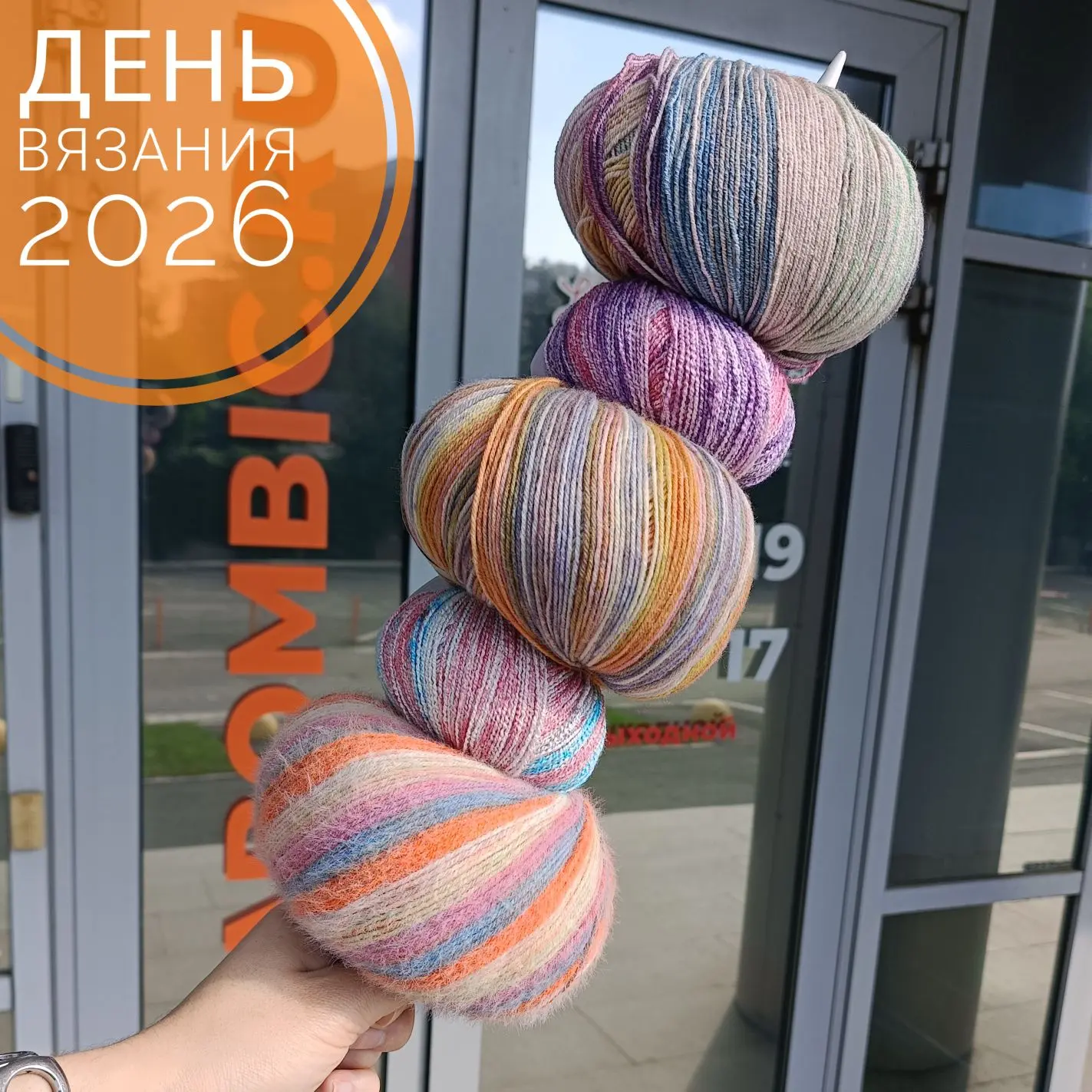 Начинаем праздновать день Вязания 2026! 🧶
Желаем всем 25 часов в сутки для любимого хобби, пусть он