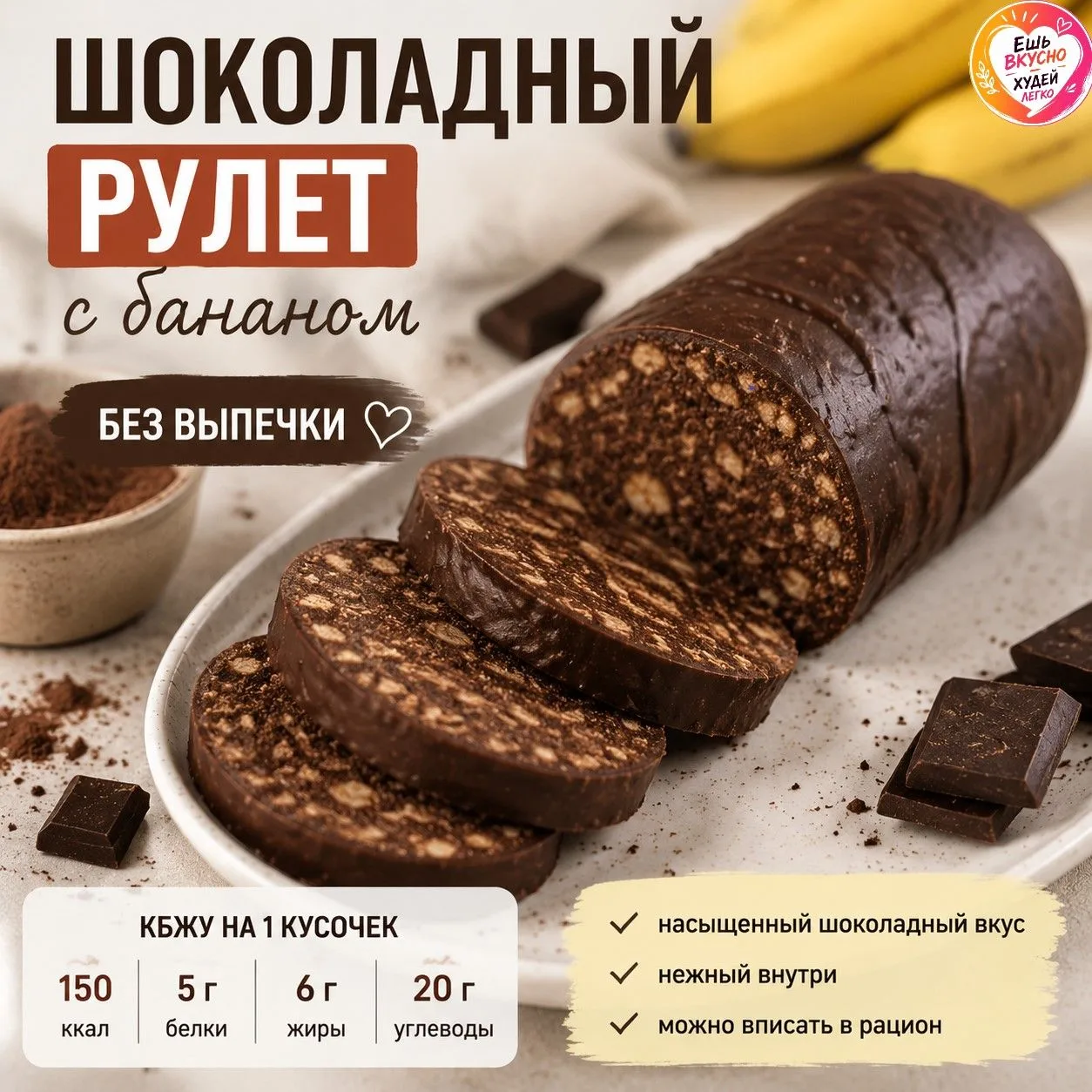 🍫 Шоколадный рулет с бананом без выпечки
