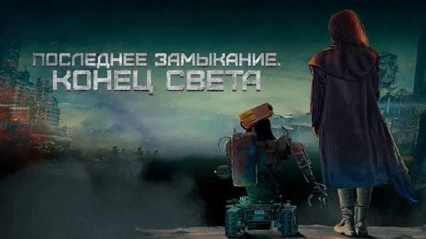 Последнее замыкание. Конец света (2023)