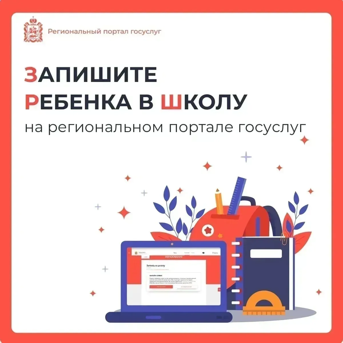 Уважаемые родители будущих первоклассников!  Стартует приемная кампания в первые классы на 2026/2027