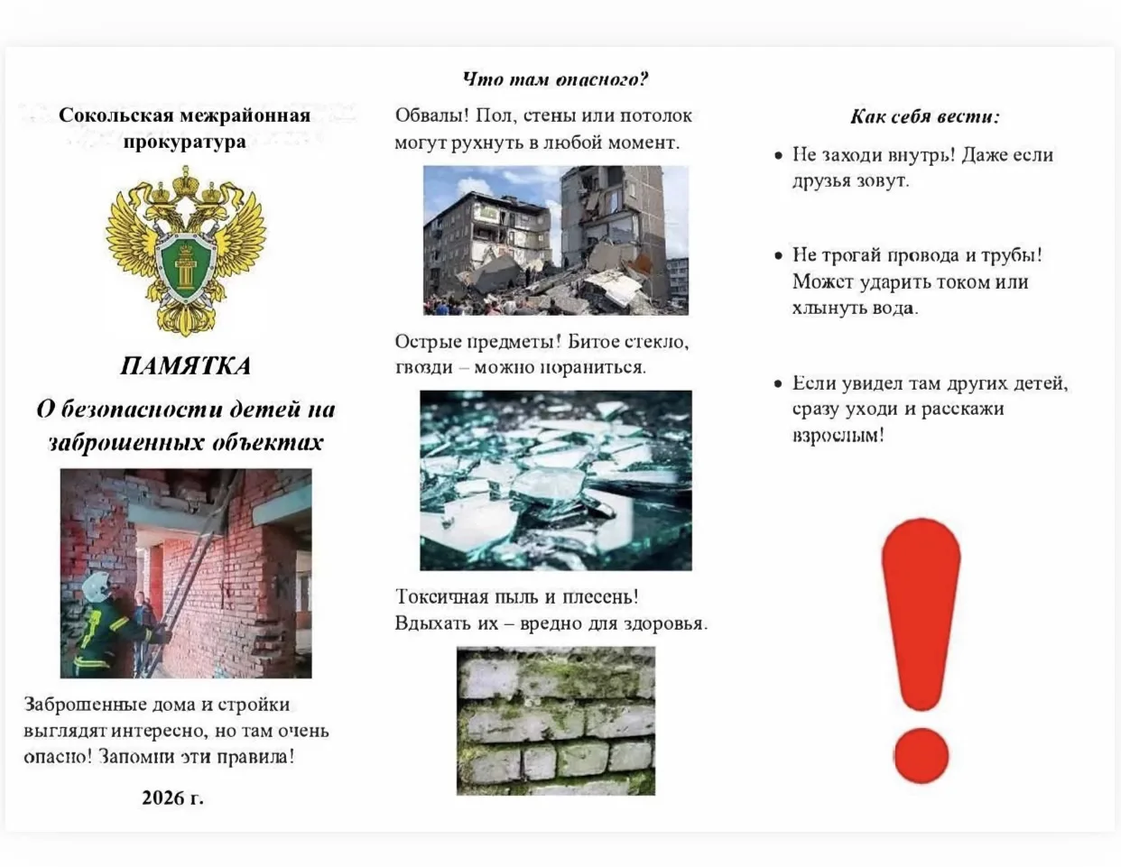 Сокольская межрайонная прокуратура предупреждает 👆