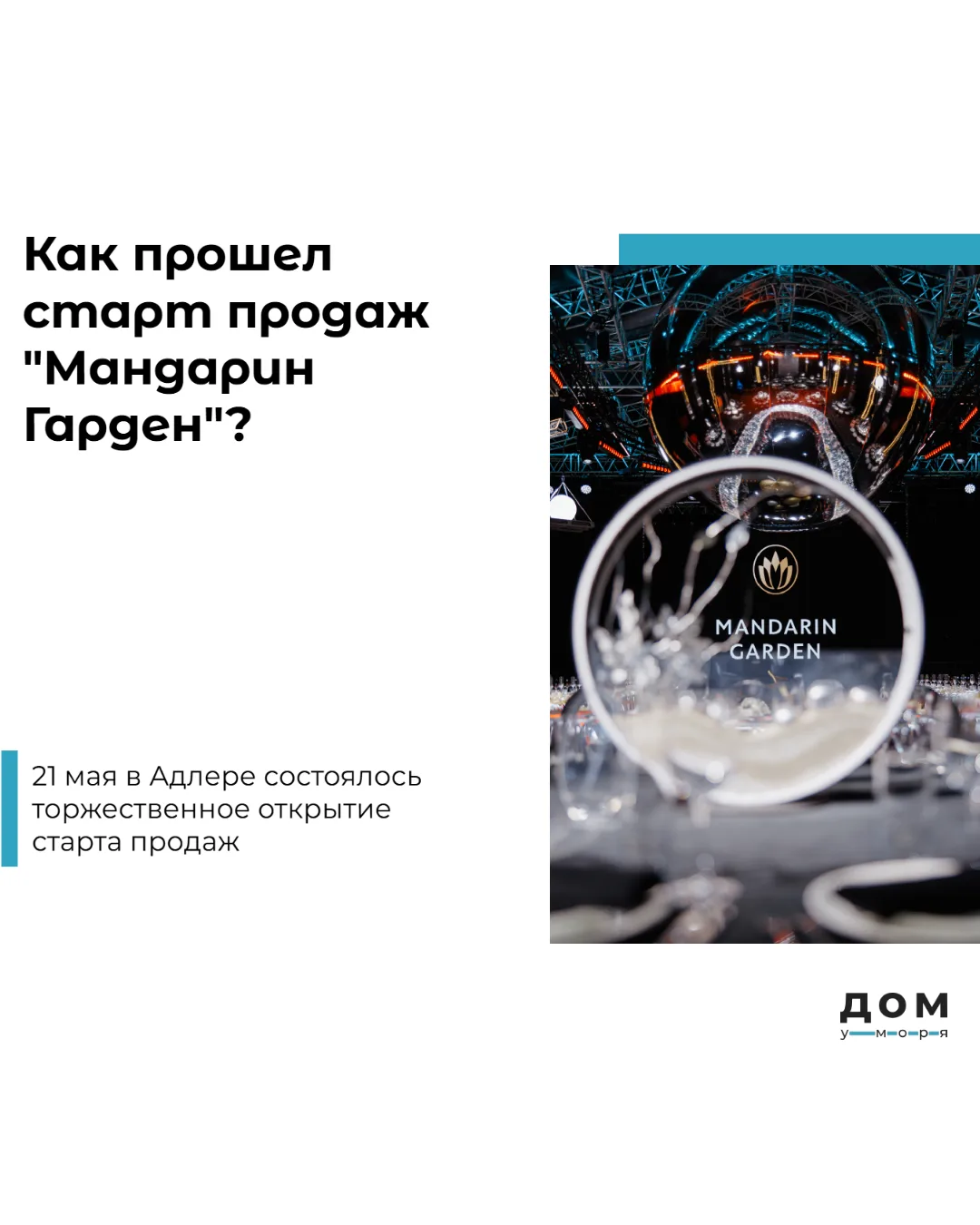 21 мая состоялся старт продаж Alean Emerald Mandarin Garden. Как прошло мероприятие, какие детали пр
