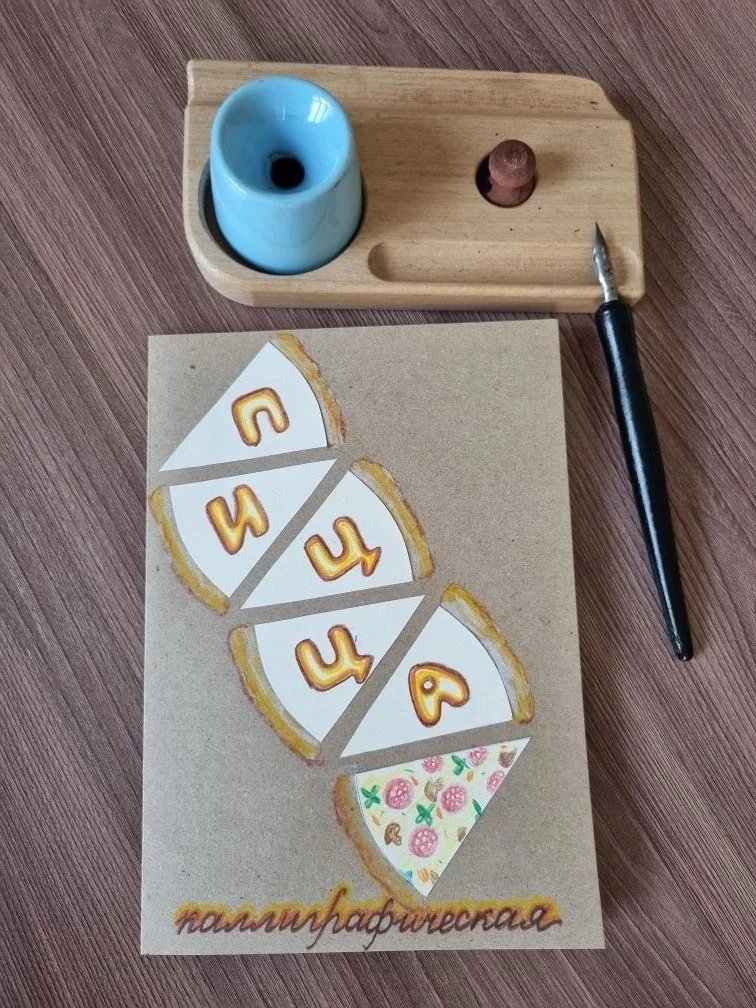 КАЛЛИГРАФИЧЕСКАЯ ПИЦЦА
