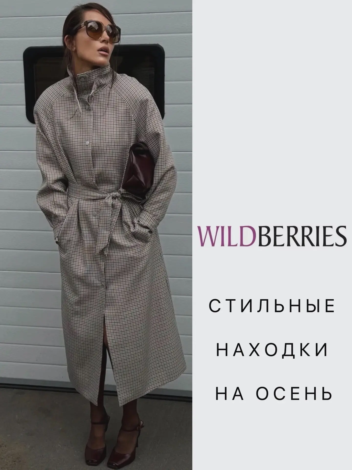 Стильные образы с ВБ🤍
