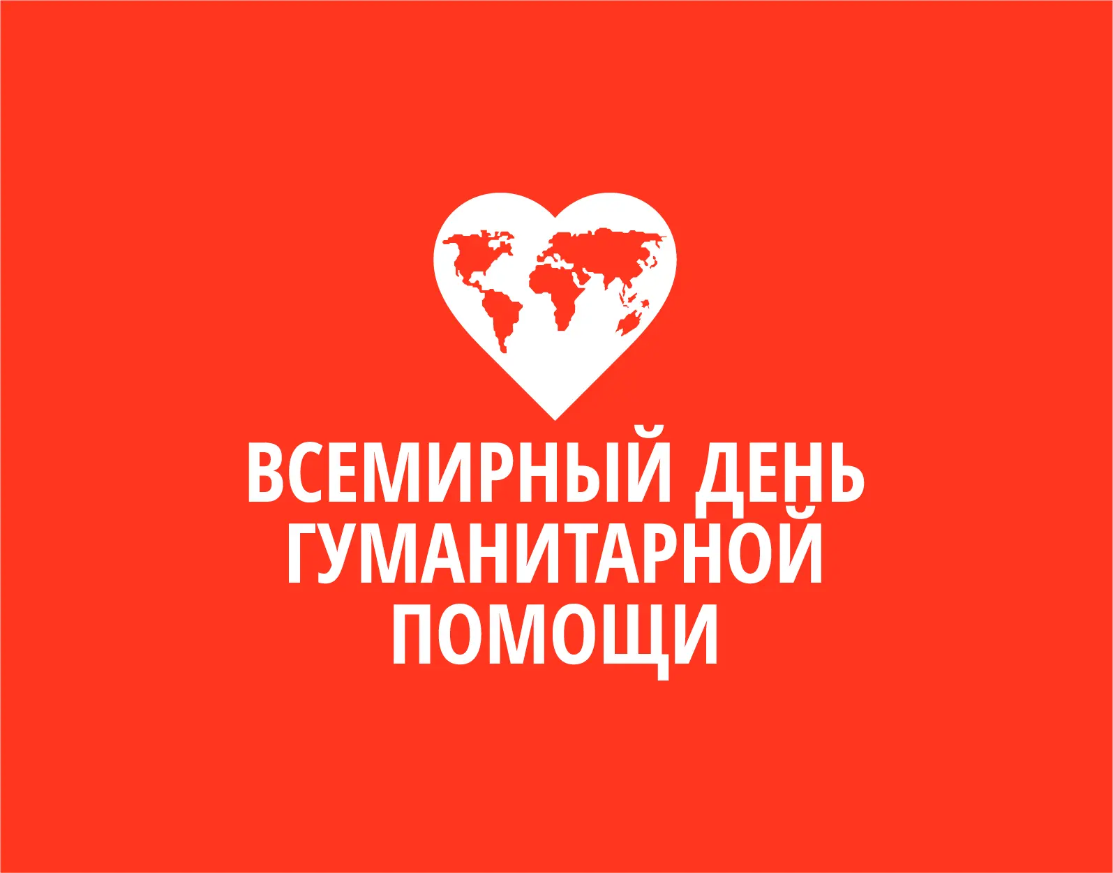🤍 19 августа — Всемирный день гуманитарной помощи
