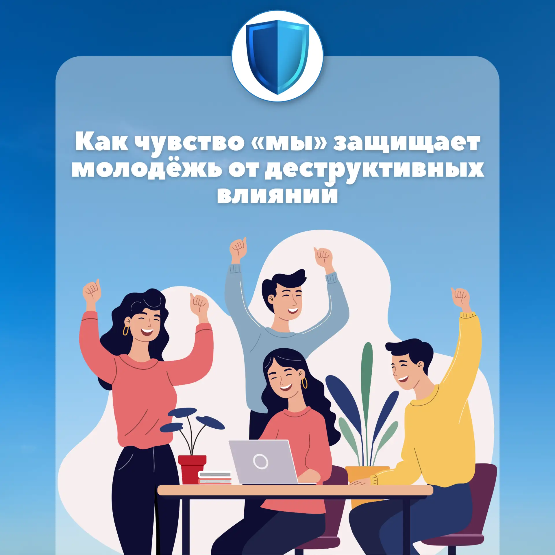 🏛️ Профилактика вовлечения в деструктивную деятельность через идентичность