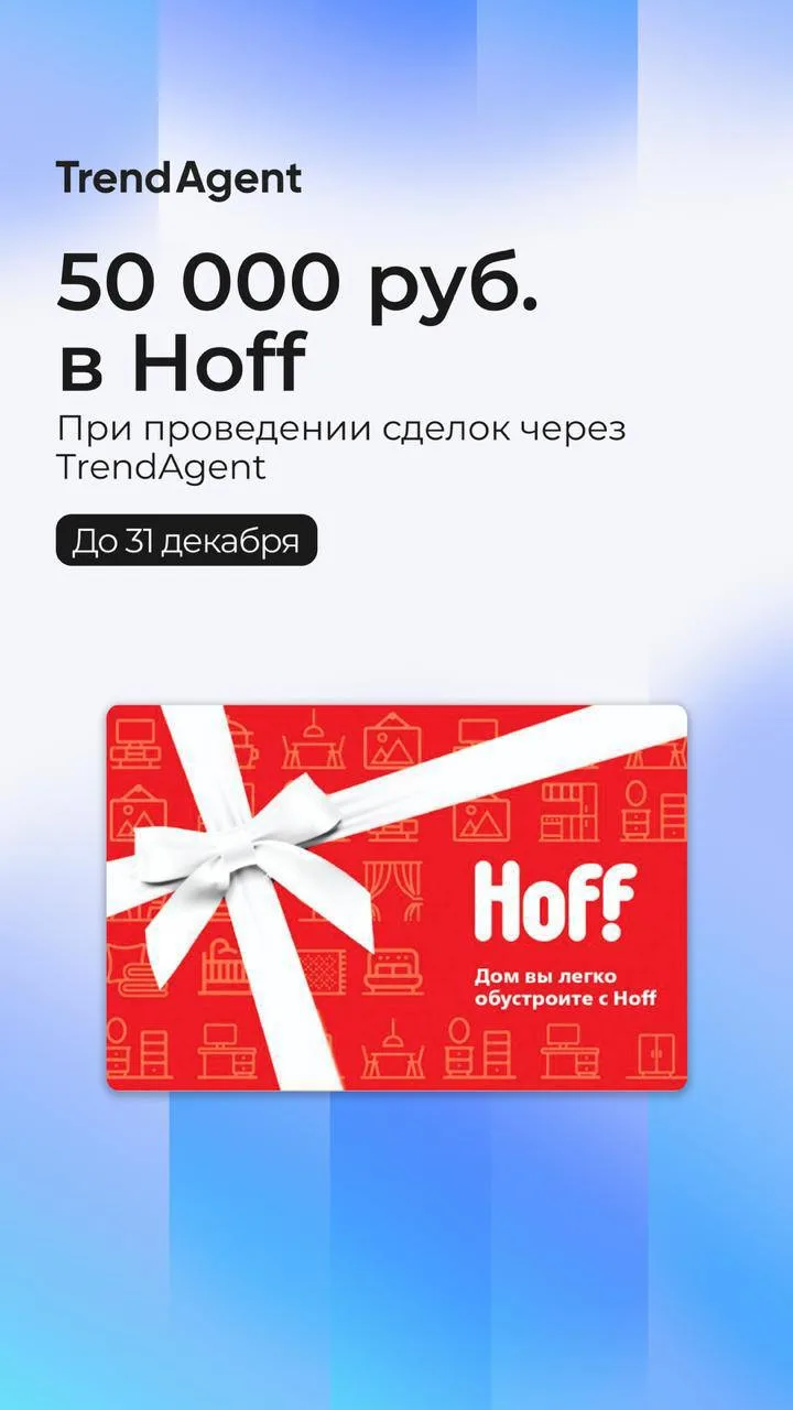 Дарим 50 000 руб. в Hoff при проведении сделок через ТрендАгент