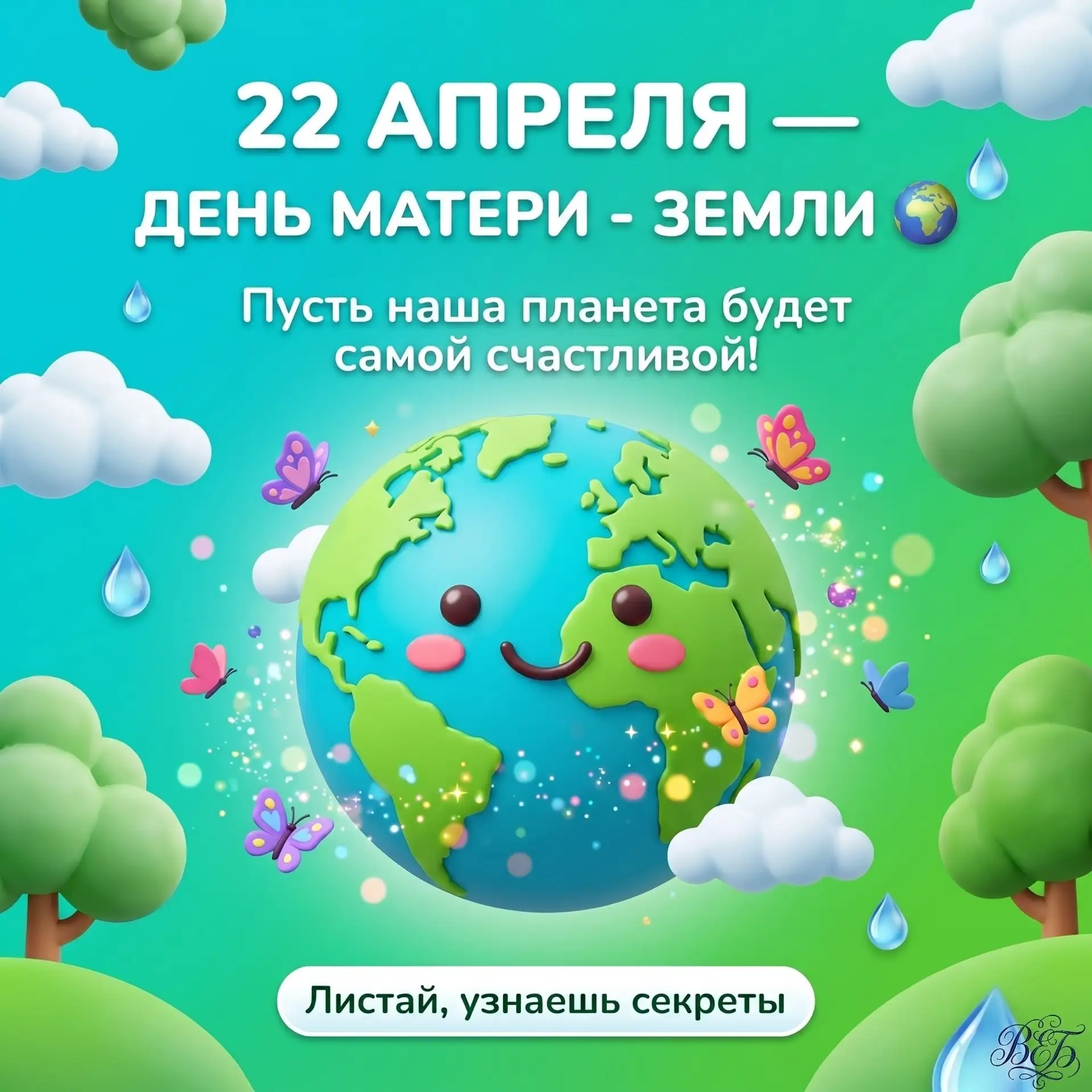 22 апреля — секретный день, когда Земля шепчет «спасибо»