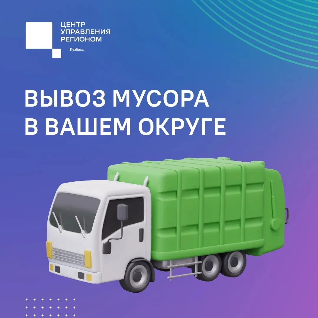 Вывозом твердых коммунальных отходов в Кузбассе занимаются два региональных оператора: ...