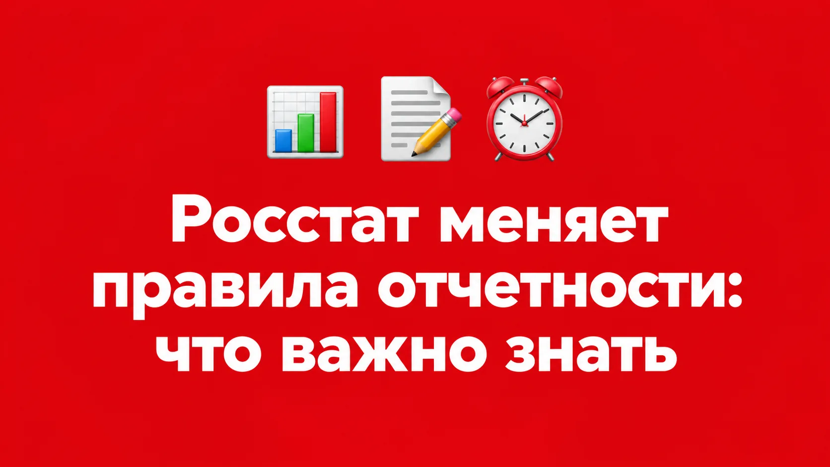 📊 С 15 сентября отчитываться в Росстат